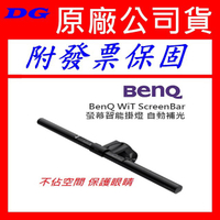 BENQ WiT ScreenBar PLUS(桌上型螢幕) Lite(筆電營幕專用) Halo螢幕智能掛燈 明碁