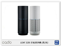 cado LEAF 320i 空氣清淨機 適用13坪 360度室內循環 App操控(AP-C320i ,公司貨)【跨店APP下單最高20%點數回饋】
