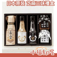 日本製 芝麻禮盒 送禮 和風 黑芝麻 白芝麻 胡麻 胡麻三味 蜂蜜【小福部屋】