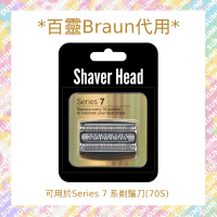 (代用)副廠高品質代用刀頭 百靈Braun7系剃鬚刀專用刀頭網替換裝(代用品) 70S