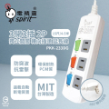 電精靈 PKK-233DG 電腦延長線 4.5 公尺 3 插孔 2P 插頭