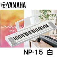 【非凡樂器】YAMAHA NP15 /61鍵電子琴 / 白色 / 公司貨保固 / 新品上市