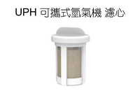 UPH 可攜式氫氣機濾心