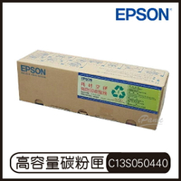 【享4%點數】EPSON 高容量回收優惠碳粉匣 C13S050440 碳粉匣 原廠碳粉盒 原裝碳粉匣【限定樂天APP下單】