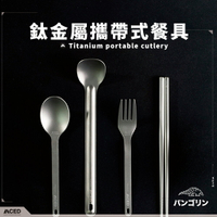 MCED 鈦金屬攜帶式餐具(長勺子、湯匙、叉子、筷子)-附收納袋【直送日本】