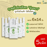 คุ้มยิ่งขึ้น️ ถุงหูหิ้วรักษ์โลก \รุ่นหนา\" 6x14 นิ้ว จำนวน 5 แพ็ค ถุงคุณภาพดี ดูดีไม่ซ้ำใคร ถุงหูหิ้