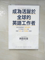 【書寶二手書T2／溝通_CET】成為活躍於全球的英語工作者：給非母語者的「絕對規則」，不只知道「如何」說，更要「正向」且「有禮貌」地說！_岡田兵吾,  陳亦苓