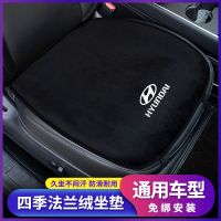 【四季法蘭絨坐墊】Hyundai 現代 全車系通用 免綁安裝 舒適 透氣 四季通用 坐墊 汽車坐墊 椅墊 靠墊 座椅坐墊