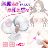 BREAST PUSSY 無線遙控 10段震動撩乳弄陰按摩器-USB充電【享樂】【本商品含有兒少不宜內容】