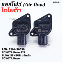 ซีโอดี **ราคาพิเศษ**แอร์โฟร์ใหม่แท้ Toyota Revo AIR FLOW SENSOR ปลั๊กเล็ก สำหรับ TOYOTA Revo ,P/N