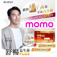 【台塑生醫醫之方】momo獨家舒暢益生菌PLUS加大版x2盒(共200包-李李仁代言-300億活菌.6種酵素.排便順暢)