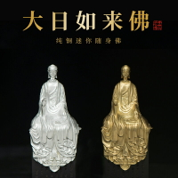 佛教大日如來佛祖擺件純銅佛像保平安家居創意供奉裝飾品小隨身佛