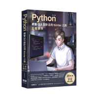 Python視窗GUI設計活用tkinter之路(王者歸來)(4版)