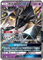 【CardMaster】寶可夢紙牌 中文版 PTCG 眾星雲集組合篇 AC1b_RR_068/158 奈克洛茲瑪GX