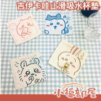 日本 MORIPiLO 吉伊卡哇止滑吸水杯墊 防潮杯墊 吸水杯墊 飲料杯墊 防滑墊 隔熱墊 茶杯墊 布杯墊【小福部屋】