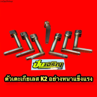 ขายร้อน หัวเตะเกียร์เลสK2 สำหรับ KR SERPICO อย่างหนา การันตีคุณภาพ