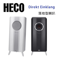 【澄名影音展場】德國 HECO Direkt Einklang 落地喇叭/對