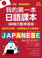 【電子書】我的第一本日語課本【QR碼行動學習版】