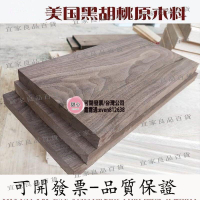 【宜家良品百貨】公司-北美黑胡桃實木板材原木料木方木托薄板料定制桌面隔板樓梯踏步板