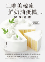 【電子書】唯美韓系鮮奶油蛋糕解構全書