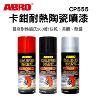 真便宜 ABRO CP555 卡鉗耐熱陶瓷噴漆312g(紅/黑/銀)