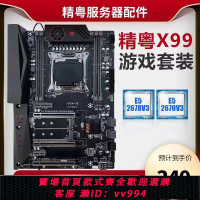 {公司貨 最低價}精粵X99大板2011-3針DDR4電腦游戲CPU套裝至強E5 2678 2680 V3 V4