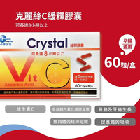 克麗絲 維他命C 緩釋膠囊 60粒/盒