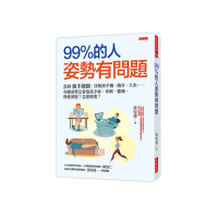 99％的人姿勢有問題：200張手繪圖 詳解滑手機、久坐……各種姿勢怎會造成手麻、脊椎滑脫？怎麼修復？