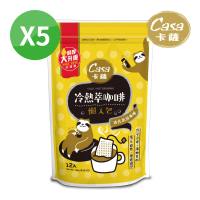 Casa 卡薩 冷熱萃懶人包中深焙茶包式咖啡x5袋組(12gx12入/袋;醇厚升級)