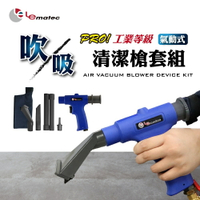 氣動吸塵槍 專利快速切換吹吸兩用清潔槍 LEMATEC美國品牌氣動工具 台灣製工業用等級 輕量化設計 雷馬鐵克 直送日本