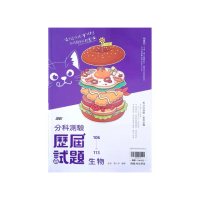 【翰林高中】106-113分科歷屆試題生物（113學年）