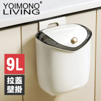 【YOIMONO LIVING】「輕奢簡約」拉蓋壁掛垃圾桶(9L)