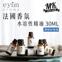 MK馬克 法系 EYUN水溶性精油 濃縮加強版 純植物香薰精油 香氛精油 30ml(加濕器 水氧機)