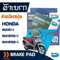 [COD] ผ้าเบรค Bendix เบนดิก (หน้า - หลัง) สำหรับ HONDA WAVE-i , WAVE 125i , WAVE110-i