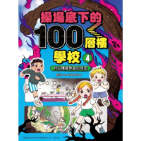 【MyBook】操場底下的100層樓學校（4）：找出隱藏教室的祕密(電子書)