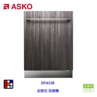賽寧家電 ASKO DFI433B 全嵌式 洗碗機 13人份 實體店面【KW廚房世界】