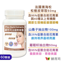 赫而司 青春露濱海松複方膠囊(60顆*1罐)法國濱海松樹皮/山桑子/葡萄籽小分子花青素OPCs配方