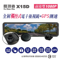 【發現者】X15D 全屏觸控式流媒體 電子後視鏡+GPS測速 配贈32G記憶卡