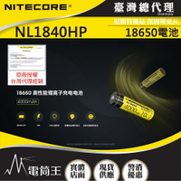 【電筒王】Nitecore NL1840HP 18650  4000mAh 3.6V 保護板 適用HC33 HC65