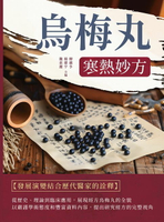 【電子書】烏梅丸：寒熱妙方