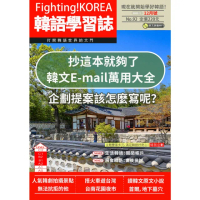 【momoBOOK】Fighting!KOREA 韓語學習誌 2023年12月號No.92(電子雜誌)