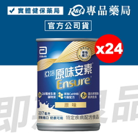 2025.09 亞培 原味安素 HMB升級配方 237mlX24入/箱 (增強體力 三重優蛋白幫助增肌+護肌 奶素可用) 專品藥局【2031066】