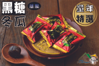 【野味食品】雄風 黑糖冬瓜風味糖(糖果) 145g/包,370g/包,3000g/包,桃園實體店面出貨,黑糖冬瓜糖