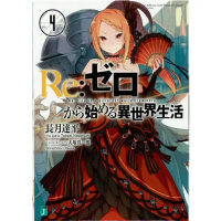 [Bahasa Jepang] Light Novel Re:Zero Vol. 4