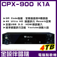 【金嗓】CPX-900 K1A 4TB 家庭式電腦點歌伴唱機(家庭劇院型伴唱機4TB 獨家贈超值好禮)