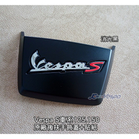 【嘉晟偉士】Vespa S125.150黑化後扶手飾蓋+貼紙 偉士牌原廠後扶手飾蓋 消光黑(iget也適用)(711)