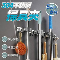 5夾6勾 304不銹鋼拖把架(掃把架 拖把架 雨傘架 拖把收納架 掃把掛架 拖把掛架)