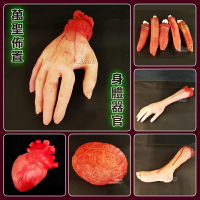 萬聖節道具擺飾-身體器官，整人道具/假手掌/假手指/假手臂/假腳/大腦/斷手/斷腳/心臟/萬聖節佈置，X射線【W220801】