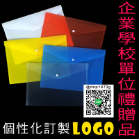 A4鈕扣文件袋訂製 企業學校單位禮贈品 個性化訂製LOGO