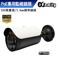 【I-Family】POE專用五百萬畫素標準鏡頭星光夜視監視器(IF-5504)